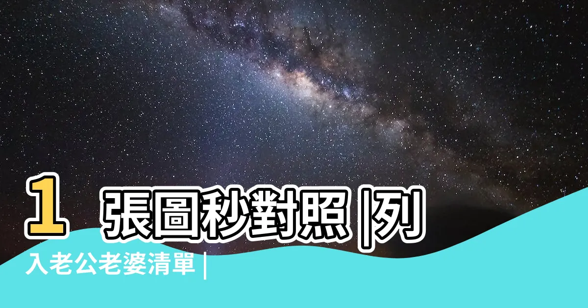 【胸部周圍長痣】1張圖秒對照 |列入老公老婆清單 |5原則辨別紅痣好壞 |