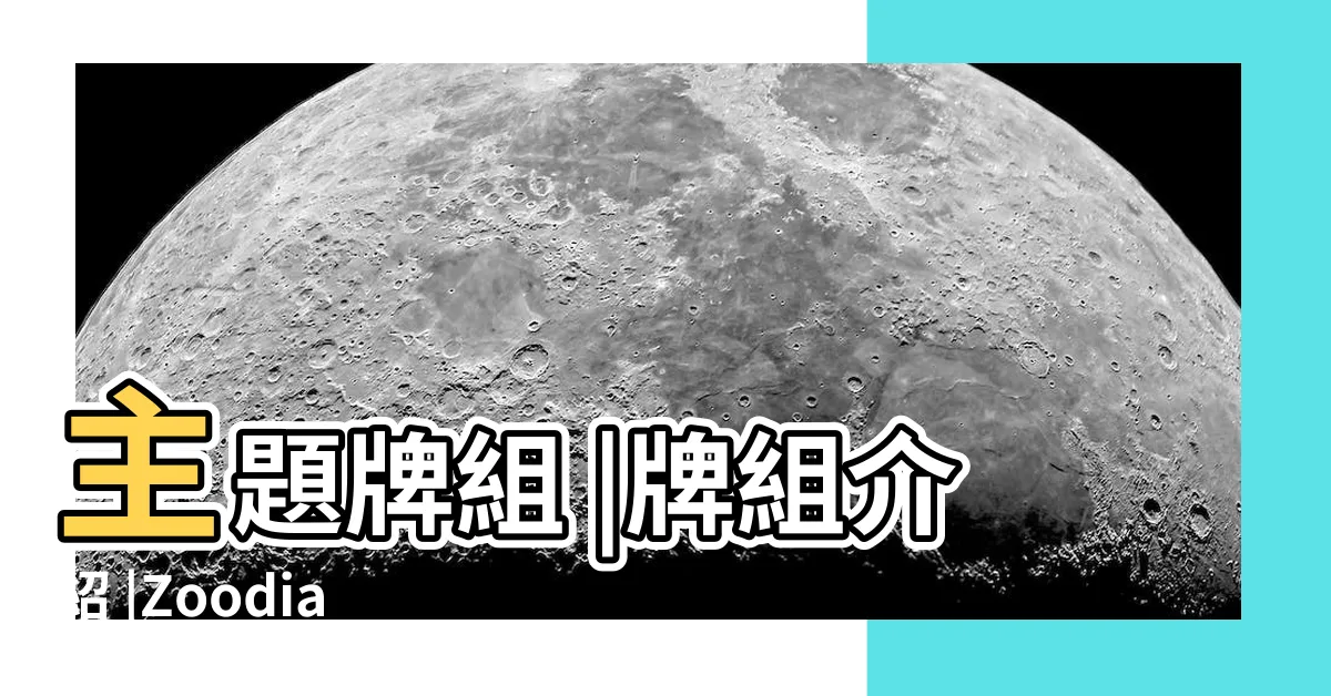 【十二獸】主題牌組 |牌組介紹 |Zoodiac |