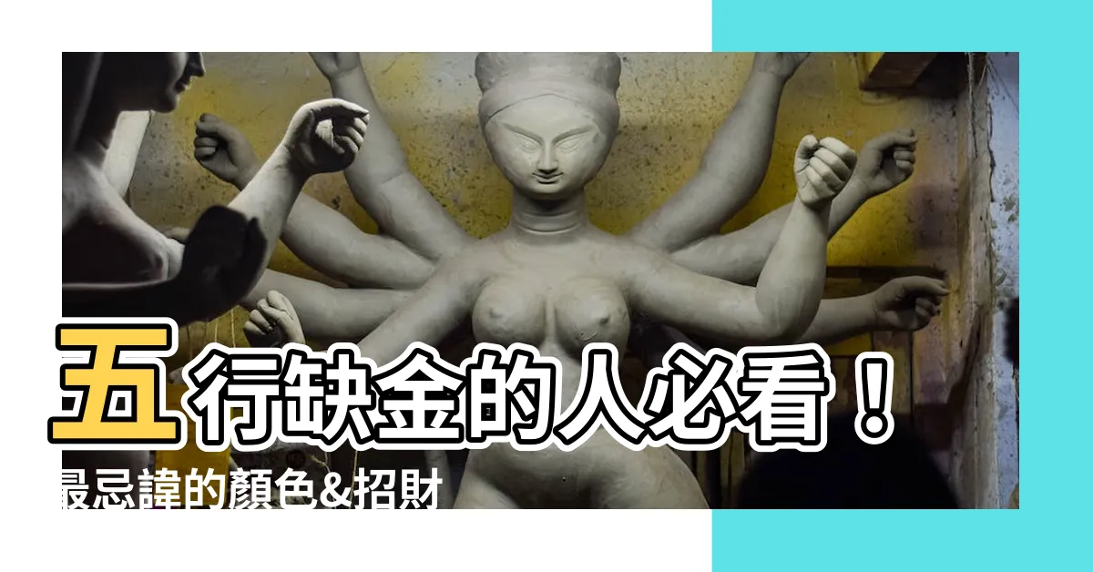 【缺金 顏色】五行缺金的人必看！最忌諱的顏色&招財色調大公開