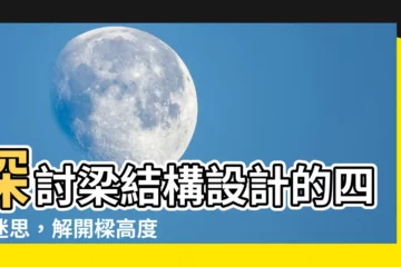 【樑高度】探討梁結構設計的四大迷思，解開樑高度謎題！