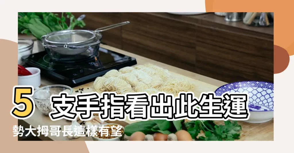 5支手指看出此生運勢大拇哥長這樣有望中年轉運 |手指頭看相算命圖解 |準到嚇人 |【看手指頭形狀算命】
