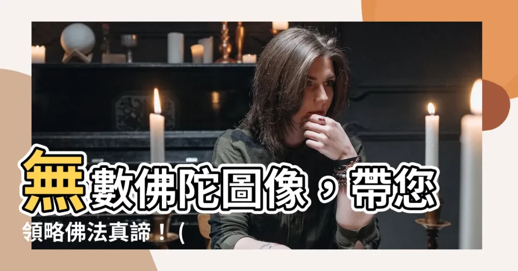 【佛圖像】無數佛陀圖像，帶您領略佛法真諦！ (539,600+)