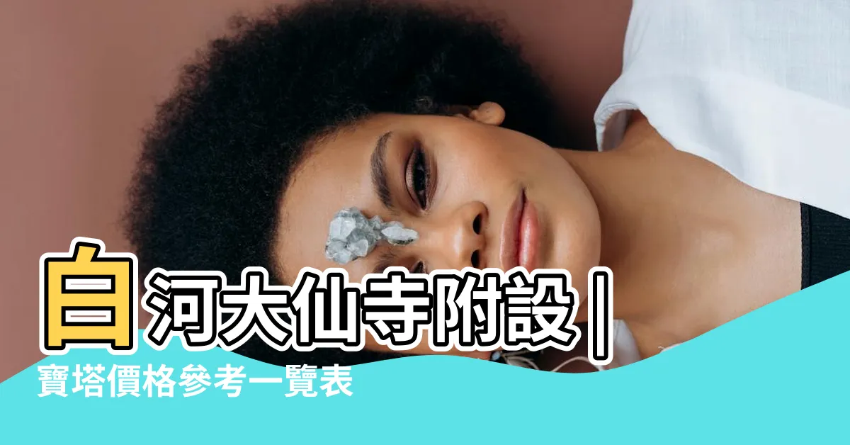 【大仙寺塔位查詢】白河大仙寺附設 |寶塔價格參考一覽表 |嘉南地區火葬場 |