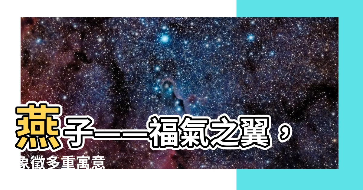 【燕子 象徵】燕子——福氣之翼，象徵多重寓意
