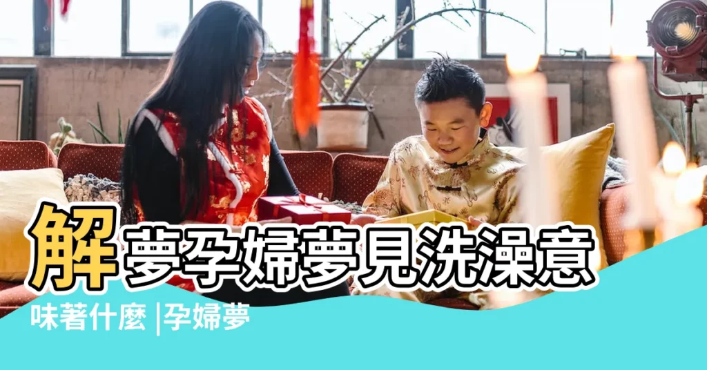 解夢孕婦夢見洗澡意味著什麼 |孕婦夢見洗澡是什麼意思 |孕婦夢見洗澡被別人看見了是什麼意思 |【孕婦夢見淋浴中停水】