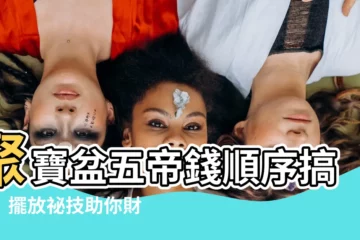 【聚寶盆五帝錢順序】聚寶盆五帝錢順序搞定！擺放秘技助你財運滾滾來