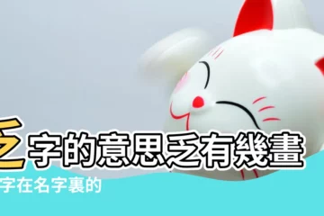 【乏字五行屬什麼姓名學解釋是什麼】乏字的意思乏有幾畫 |乏字在名字裏的含義 |乏字五行屬什麼 |