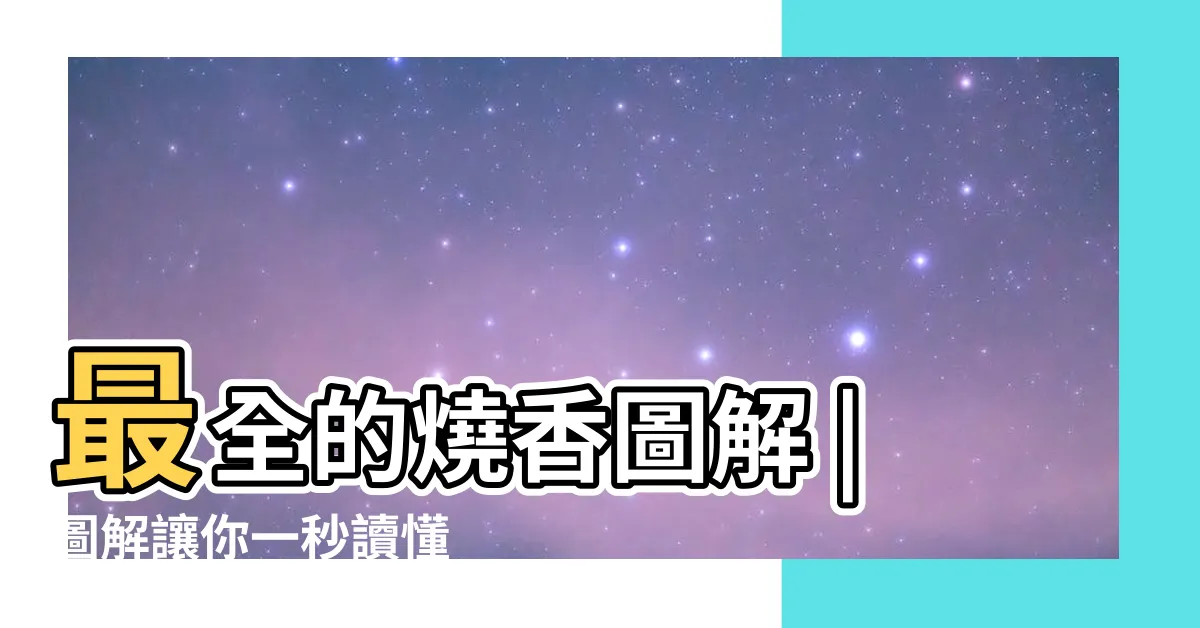 【燒香吉凶】最全的燒香圖解 |圖解讓你一秒讀懂 |燒香忌燒斷頭香 |