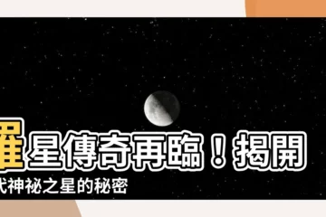 【羅星】羅星傳奇再臨！揭開古代神秘之星的秘密