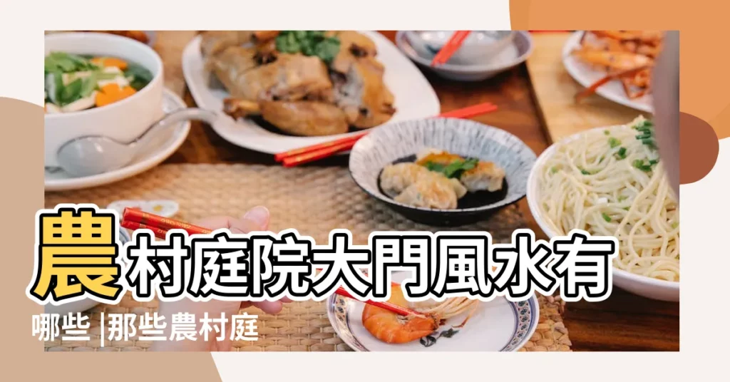 農村庭院大門風水有哪些 |那些農村庭院大門設計決定性的細節 |農村庭院大門什麼材料和顏色好 |【農村庭院大門吧】