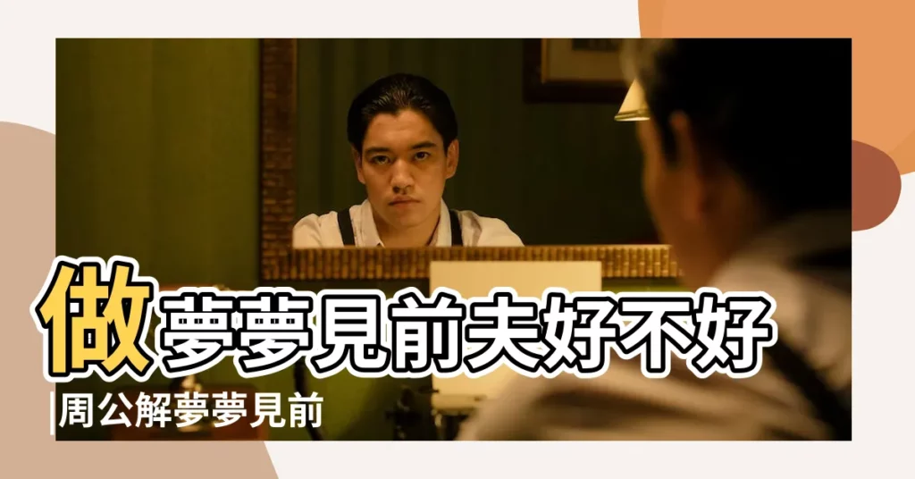 做夢夢見前夫好不好 |周公解夢夢見前夫 |夢見前夫是什麼意思 |【夢見前夫當自己面出軌】