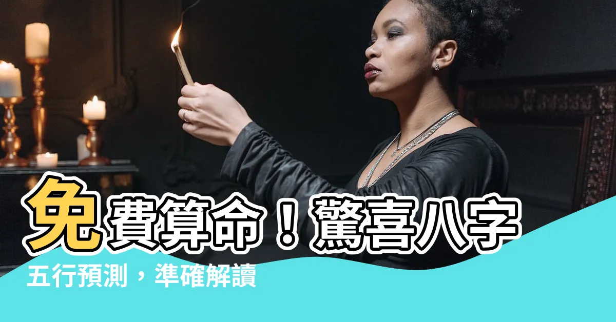 【免費 八字 五行 算命】免費算命！驚喜八字五行預測，準確解讀你的未來！