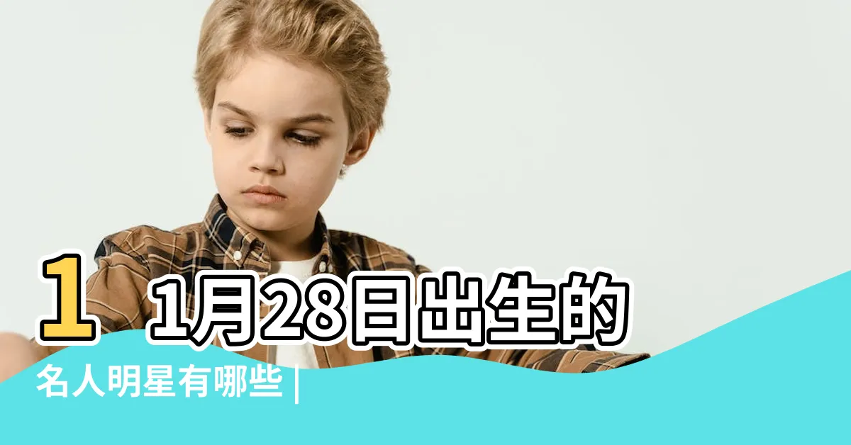 【11月28日出生的藝人】11月28日出生的名人明星有哪些 |搜索結果 |11月28日 |