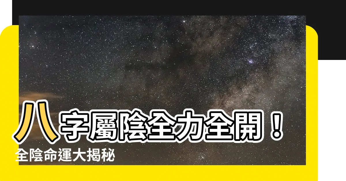 【八字屬陰】八字屬陰全力全開！全陰命運大揭秘