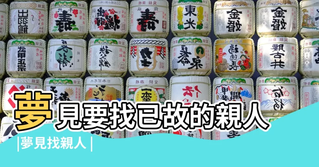 夢見要找已故的親人 |夢見找親人 |夢見尋找親人 |【夢到找親人】