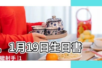 【11月19日是什麼星座】11月19日生日書 |天蠍射手 |11月19日生日書 |