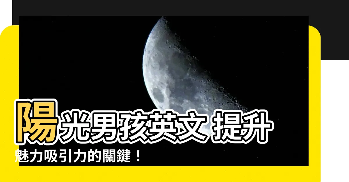 【陽光男孩 英文】陽光男孩英文 提升魅力吸引力的關鍵！
