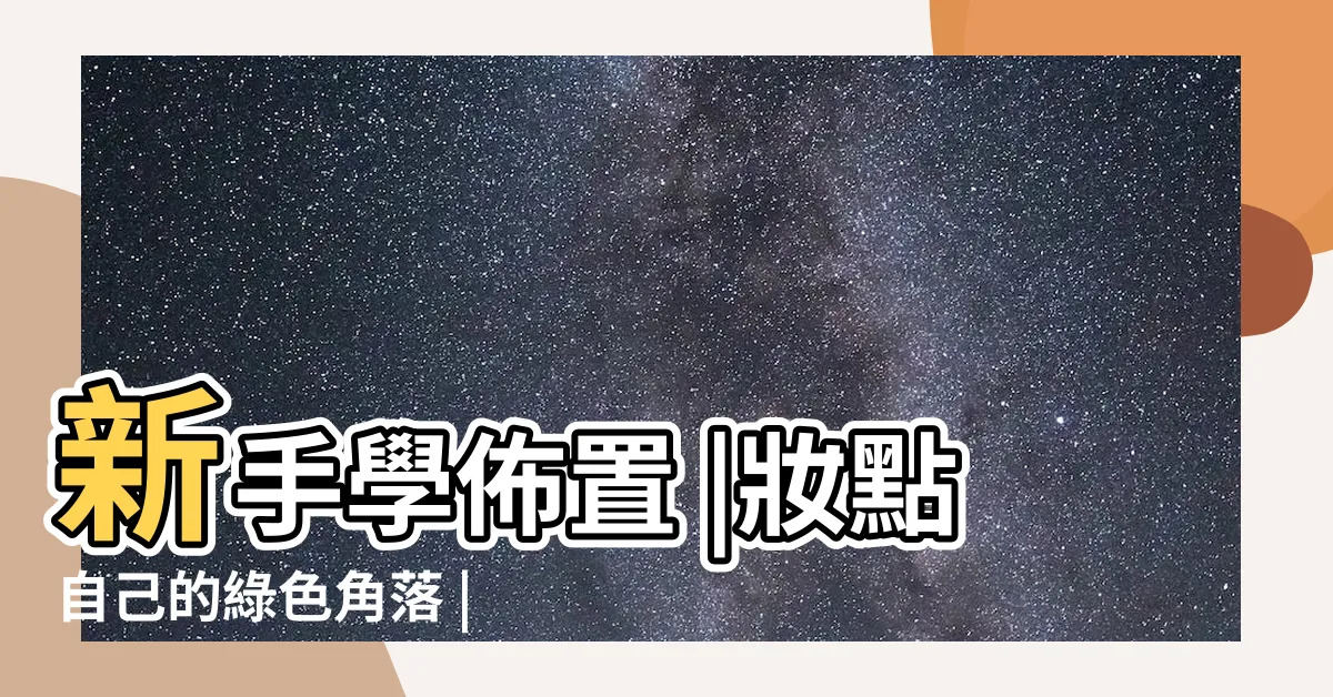 【盆栽佈置】新手學佈置 |妝點自己的綠色角落 |７種室內盆栽推薦 |