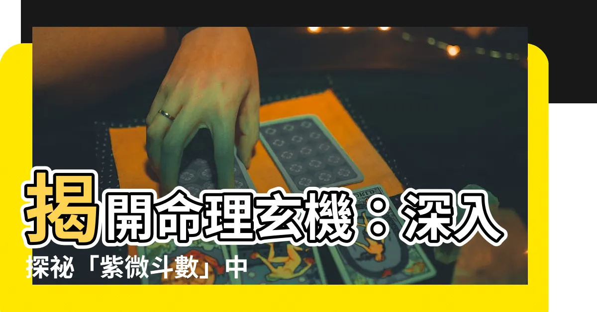 【三台八座】揭開命理玄機：深入探秘「紫微鬥數」中的三台八座
