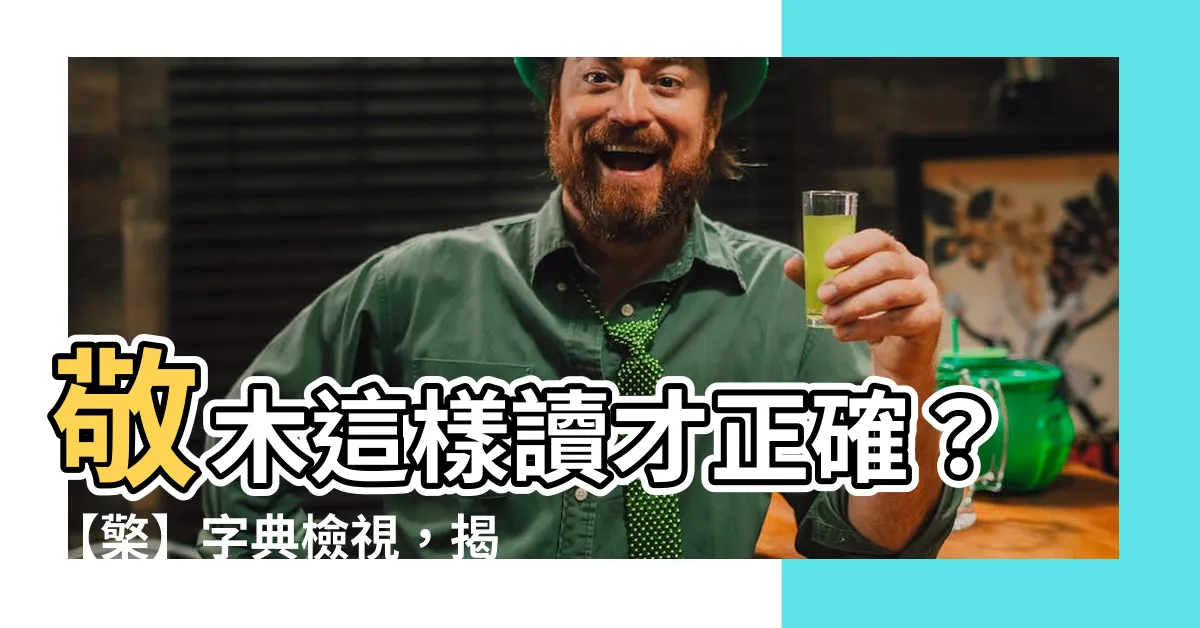 【敬木 讀音】敬木這樣讀才正確？【檠】字典檢視，揭曉字義和讀音之謎！