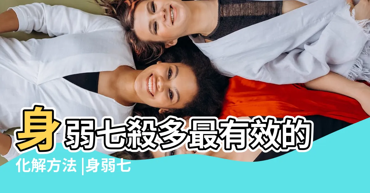 【七殺如何化解】身弱七殺多最有效的化解方法 |身弱七殺克身有什麼影響 |原創如何化解命局中七殺的危害 |