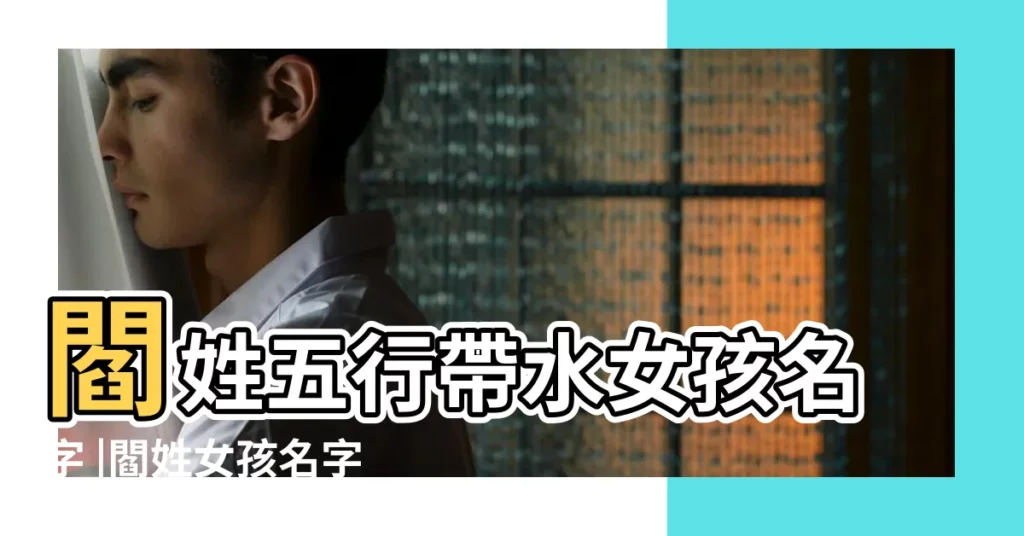 閻姓五行帶水女孩名字 |閻姓女孩名字大全豬年2019 |豬年閻姓寶寶取名 |【姓閆的豬年女孩名字】