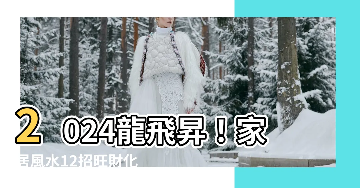 【2024年風水佈局】2024龍飛昇！家居風水12招旺財化病，桃花滾滾來