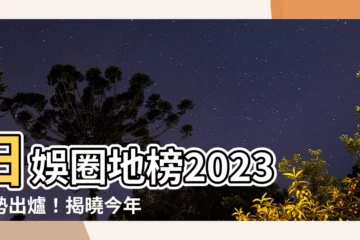 【圈地榜 2023】日娛圈地榜2023強勢出爐！揭曉今年最強百大紅人！