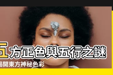【五方正色】五方正色與五行之謎：揭開東方神秘色彩文化