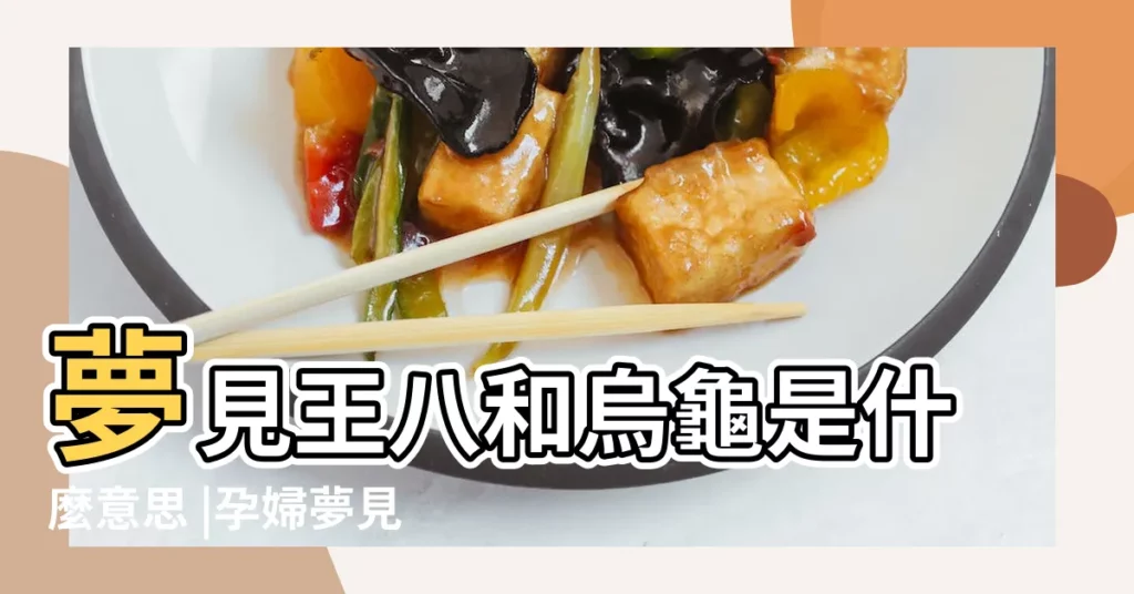 夢見王八和烏龜是什麼意思 |孕婦夢見王八 |夢見烏龜王八是什麼意思 |【孕婦夢到烏龜和王八】