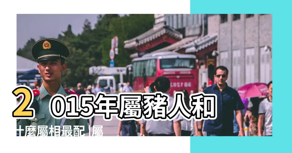 2015年屬豬人和什麼屬相最配 |屬豬的人2015年根什麼屬相的人供事最好 |屬豬的屬相婚配表屬豬和什麼生肖最配 |【豬和豬和什麼屬相最配2015年】