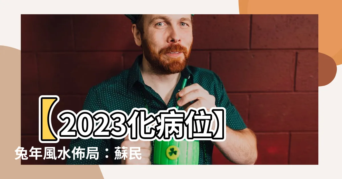 【2023化病位】【2023化病位】兔年風水佈局：蘇民峯教你擺化病提升運勢！