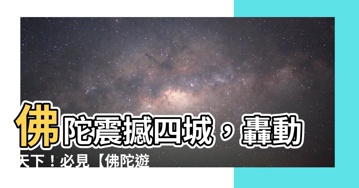 【佛陀遊四城門】佛陀震撼四城，轟動天下！必見【佛陀遊四城門】絕世壯舉！