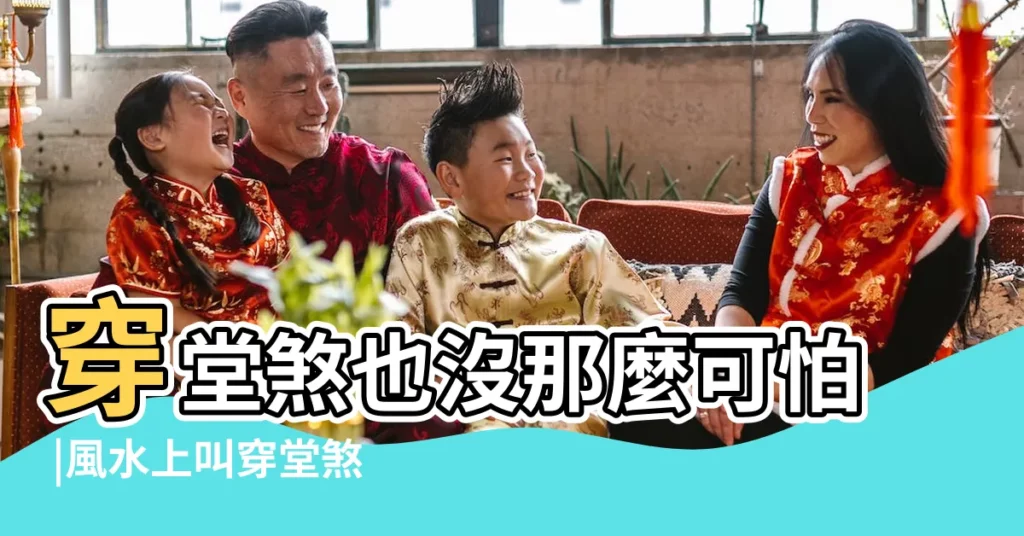 穿堂煞也沒那麼可怕 |風水上叫穿堂煞 |大門對着陽台好不好 |【家門對着陽台化解】