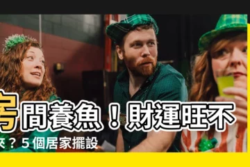 【在房間養魚】房間養魚！財運旺不起來？５個居家擺設禁忌一次告訴你