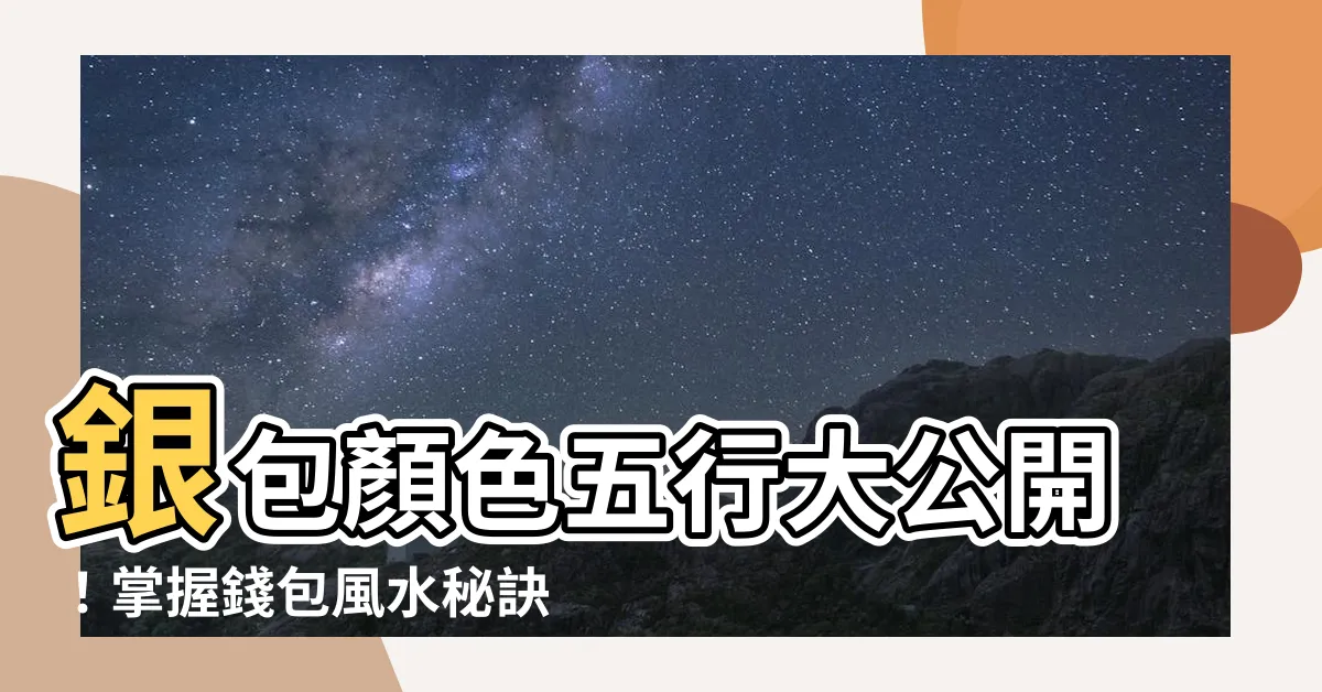 【銀包顏色五行】銀包顏色五行大公開！掌握錢包風水秘訣，招財進寶旺整年