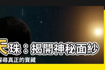 【真正天珠】天珠：揭開神秘面紗，探尋真正的寶藏