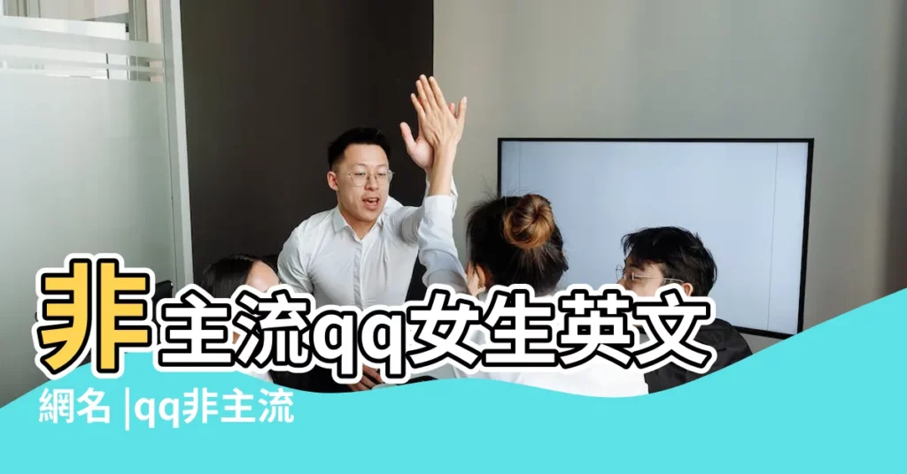 非主流qq女生英文網名 |qq非主流女生英文網名 |QQ英文網名 |【qq非主流女生英文網名】