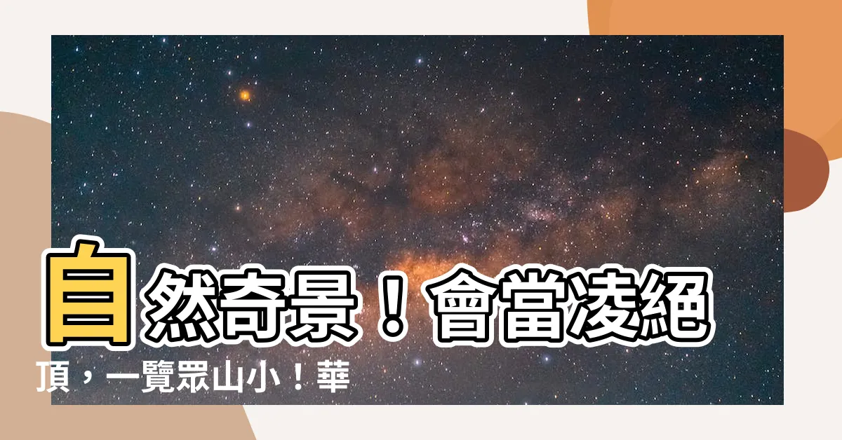 【會當凌絕頂 一覽眾山小 意思】自然奇景！會當凌絕頂，一覽眾山小！華夏詩精靈氣息的自然體現！