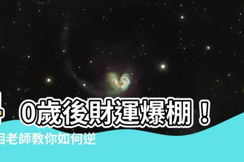 【40歲後 面相】40歲後財運爆棚！面相老師教你如何逆天改運