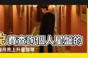 【幫我查詢十二星座】免費查詢個人星盤的太陽月亮上升星座等 |星座命盤 |12星座大百科 |