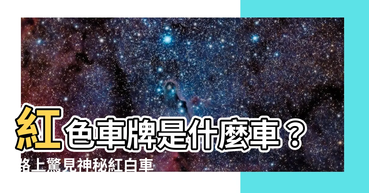 【紅色車牌是什麼車】紅色車牌是什麼車？路上驚見神秘紅白車牌！