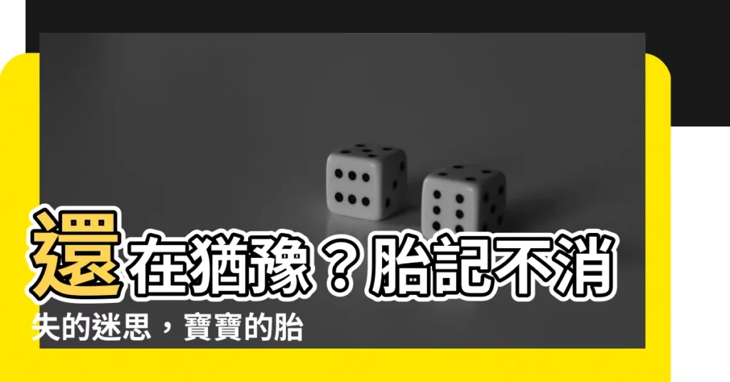 【胎記消失】還在猶豫？胎記不消失的迷思，寶寶的胎記真相大揭密！