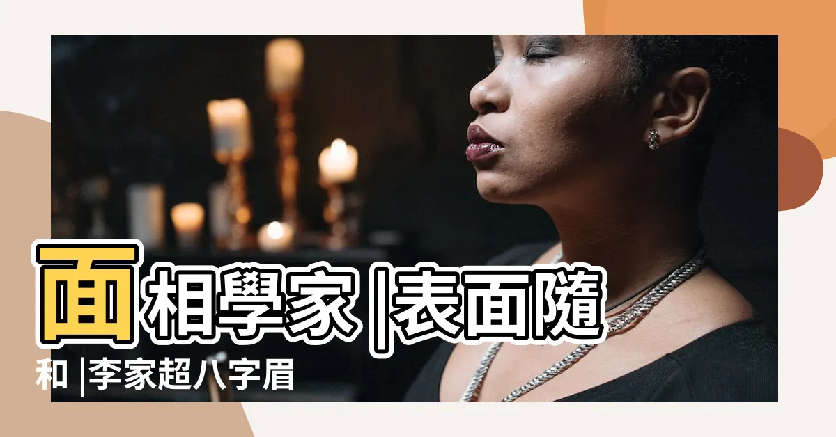 【八字眉男面相】面相學家 |表面隨和 |李家超八字眉是Lady |