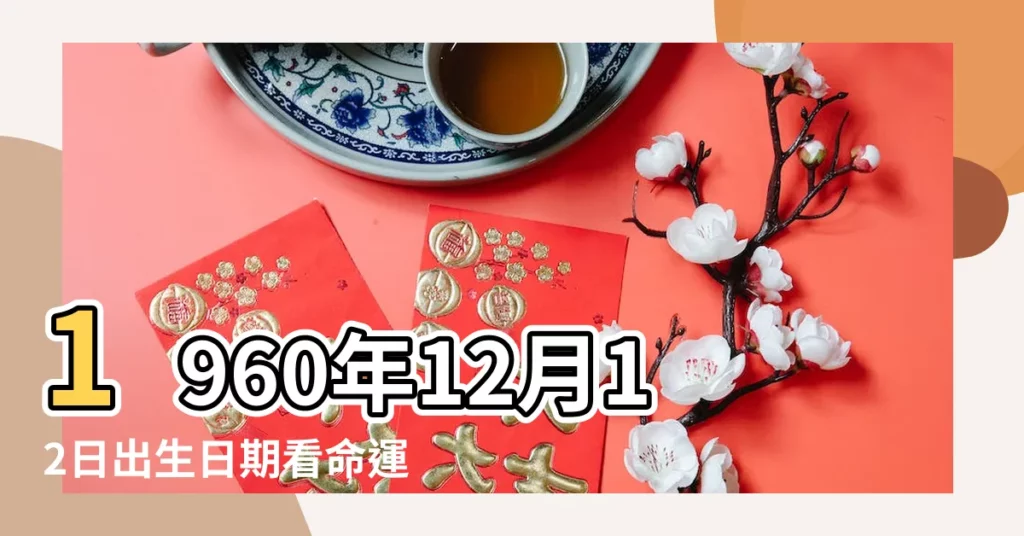 1960年12月12日出生日期看命運 |1960年12月27日出生的人的性格命運 |1960年12月07日出生的人的性格命運 |【1960年12月的命運】