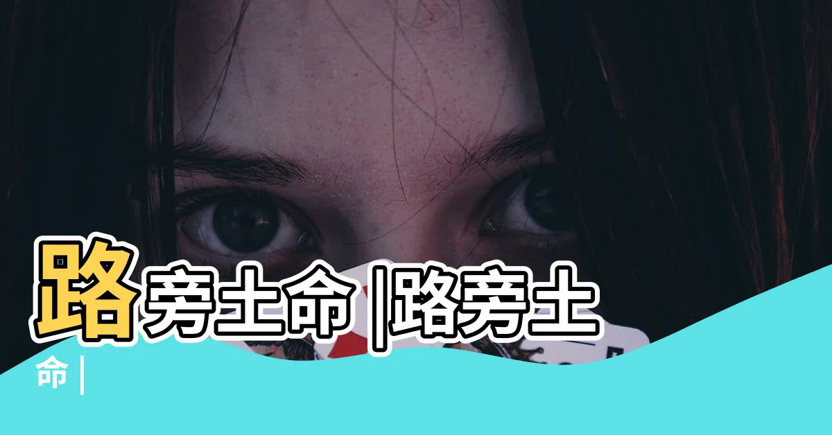 【路旁土】路旁土命 |路旁土命 |