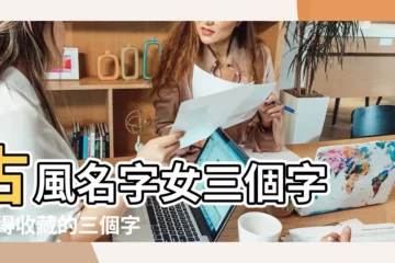 【好聽的三個字的暱稱古風】古風名字女三個字 |值得收藏的三個字網名精選 |三個字古風意境遊戲名 |