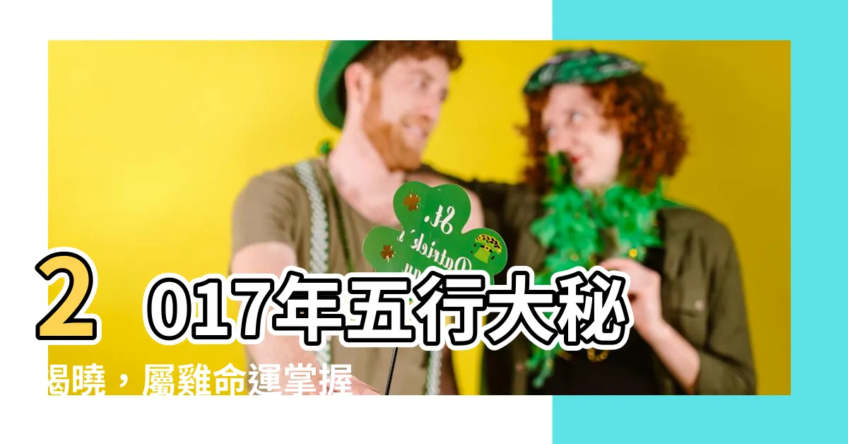 【2017年五行】2017年五行大秘揭曉，屬雞命運掌握在你手中！