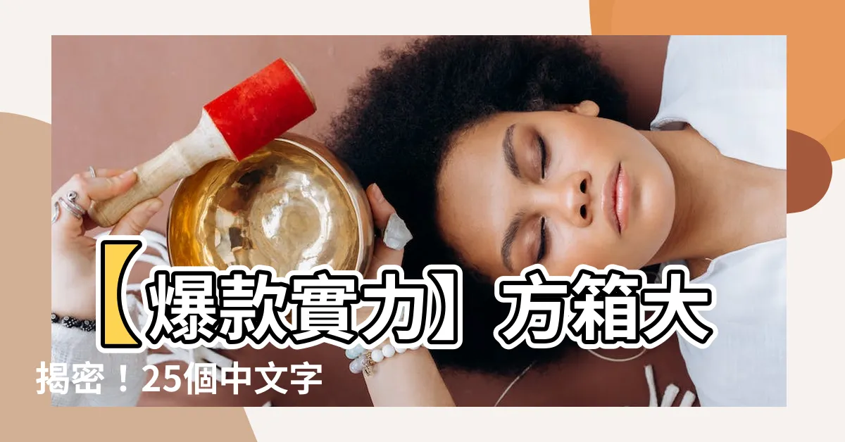【方箱】【爆款實力】方箱大揭密！25個中文字，展現方箱驚人之能力！