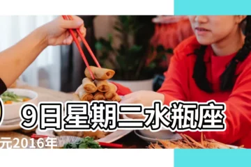 【2016年2月16日哪個星值日】09日星期二水瓶座 |公元2016年02月16日農曆01月 |免費服務 |